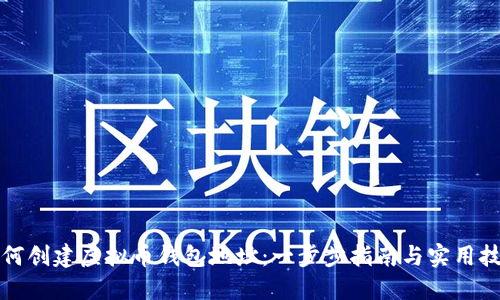 如何创建虚拟币钱包地址：一步步指南与实用技巧