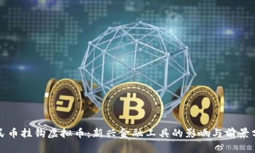 人民币挂钩虚拟币：新兴金融工具的影响与前景分析