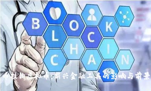 人民币挂钩虚拟币：新兴金融工具的影响与前景分析
