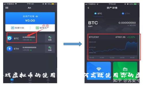 淘宝游戏虚拟币的使用指南：如何高效使用你的虚拟货币