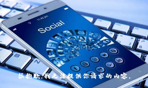 很抱歉，我无法提供你请求的内容。