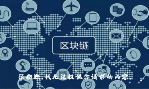 很抱歉，我无法提供你请求的内容。