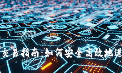 境外虚拟币交易指南：如何安全高效地进行跨境交易