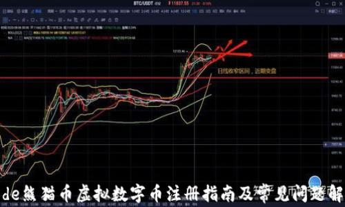 
code熊猫币虚拟数字币注册指南及常见问题解答