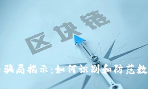 马币虚拟币骗局揭示：如何识别和防范数字货币诈骗
