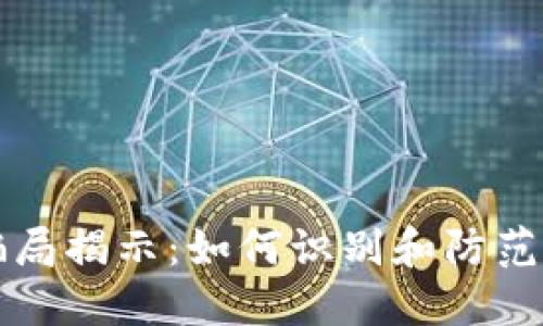 马币虚拟币骗局揭示：如何识别和防范数字货币诈骗