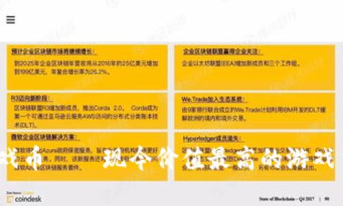  虚拟游戏币——现今价值最高的游戏货币揭秘