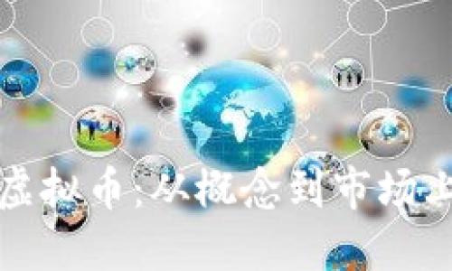 如何成功创作虚拟币：从概念到市场上线的完整指南