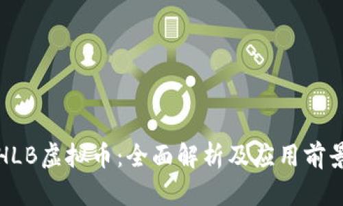 HLB虚拟币：全面解析及应用前景