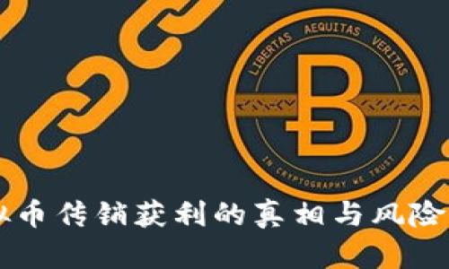 虚拟币传销获利的真相与风险解析