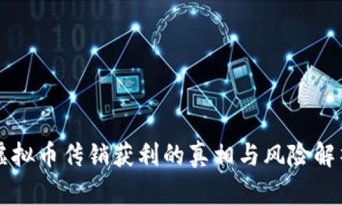 虚拟币传销获利的真相与风险解析