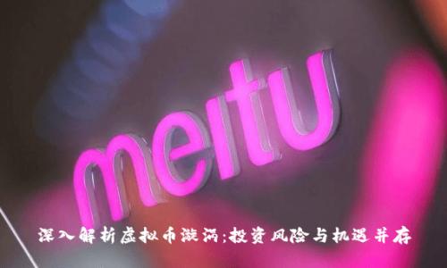 深入解析虚拟币漩涡：投资风险与机遇并存