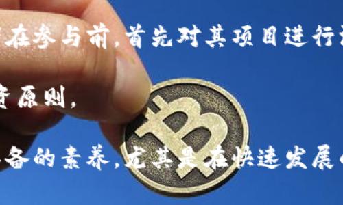 biao ti巫启贤推虚拟币：解析其背后的趋势与市场机会/biao ti

巫启贤, 虚拟币, 数字货币, 投资趋势, 经济发展/guanjianci

在科技不断进步的今天，虚拟币的出现为许多行业带来了重大的变革，尤其是在金融、商业和投资领域。作为华语乐坛的著名歌手，巫启贤不仅在音乐上有着卓越的贡献，还积极关注并推动虚拟币的发展。本文将详细探讨巫启贤推出虚拟币的背后原因及其对未来市场的影响，同时分析相关的投资机会与风险，为读者提供全面的视角。

一、虚拟币的基本概念

虚拟币是一种基于区块链技术的数字货币，其特点是在无需中央管理机构的情况下，可以实现去中心化的交易和转账。虚拟币通常依赖密码学技术来保障交易的安全性。在过去的十年中，随着比特币的崛起，虚拟币开始逐渐走入公众视野，许多人将其视为未来金融领域的新趋势。

虚拟币有多种类型，最知名的自然是比特币、以太坊等主流数字货币。此外，还有一些专门为特定应用场景设计的代币，例如Ripple和Chainlink等。由于其投资回报潜力大，而风险不容小觑，因此吸引了各类投资者的关注。

二、巫启贤的虚拟币推动背后的逻辑

作为一位拥有深厚文化底蕴的音乐家，巫启贤对新兴科技现象表现出了浓厚的兴趣。他推出虚拟币，表面上看似是一个商业行为，实际上更是他对未来经济发展趋势的一种前瞻性判断。

首先，巫启贤意识到了数字货币在未来经济中的潜力。随着全球金融市场逐步向数字化、去中心化转型，虚拟币的需求将不断攀升。他的推出不仅是对市场机遇的把握，也是对自身品牌影响力的巩固。其次，他想借助自己在娱乐圈的影响力，吸引更多用户关注虚拟币，从而推动整个市场的发展。

三、巫启贤虚拟币的特点与优势

在巫启贤推出的虚拟币中，或许会融入一些独特的设计思路。例如，依托于音乐领域的特性，可能引入音乐版权的代币交易模式，令艺术作品的流通更为便捷。通过智能合约技术，艺术家能够更好地保护自己的创作权益，实现收益的透明分配。

此外，他的虚拟币推向的是大众市场，目标消费者不仅是投资者，更是普通大众。通过举办音乐活动、线上互动等手段，增加社区的活跃度和参与感，从而推动其虚拟币的使用和流通。

四、投资虚拟币的风险与机会

虽然虚拟币的投资潜力巨大，但是相应的风险也不容小觑。市场波动较大，投资者在进入之前需要对市场进行仔细分析，确保选择合适的投资时机和币种。对于巫启贤推出的虚拟币，需关注其项目的透明性、团队的专业性以及市场接受度。

当然，市场中的机会也同样存在。例如，当前许多国家开始积极拥抱数字货币技术，部分国家的中央银行积极探索法定数字货币的发行，这可能将推动全球虚拟币的普及。投资者需要目光放远，寻找在这些趋势中能够真正受益的虚拟币项目。

五、巫启贤虚拟币的市场定位与推广策略

巫启贤的虚拟币怎样进行市场定位和推广是其成功的关键之一。首先，明确目标市场和用户群，巫启贤可通过社交媒体等渠道进行宣传，吸引粉丝的购买与使用。此外，利用自己在音乐行业的资源，可以考虑与其他艺术家合作，开展联合活动，共同推向市场。

此外，可以通过内容营销的方式，增强用户的教育。制作一些关于虚拟币的教学视频，帮助普通虚拟币的使用场景和投资技巧，降低其投资门槛，从而更好地推动虚拟币的接受度和购买量。

六、未来展望：虚拟币的发展前景

未来，虚拟币无疑将在数字经济中占据重要地位。随着技术的不断发展，区块链技术的应用和智能合约的成熟将为虚拟币带来更多可能性。市场上的新项目层出不穷，未来各类独特的虚拟币将成为日常交易的一部分。

同时，我们也要保持对市场的理性认知，避免盲目跟风。投资者需对虚拟币进行深入研究，以科学的投资理念规避风险，抓住潜在的获利机会。在这一过程中，巫启贤的影响力不仅会刺激人们的投资热情，还可能推动更多人才及资源聚焦于数字货币领域，为革命性的金融生态系统铺平道路。

相关问题解答

问1：巫启贤虚拟币的背后有哪些团队和技术支持？
在推进虚拟币项目之前，巫启贤肯定会组建一个专业的团队来提供技术支持和市场调研。通常这样的团队会包括区块链技术专家、金融顾问、法律顾问及市场营销人员等。在项目的初期阶段，团队会进行市场调研，分析竞争对手和潜在的市场需求，然后选择合适的区块链技术平台，进行虚拟币的开发。同时，为了保证项目符合法律法规，法律团队会帮助审核各项合规性问题，降低项目推进中的法律风险。

技术团队会负责技术架构设计、钱包的开发以及币种的生成等。在实际推广过程中，团队还需开展社区互动，解答用户疑问和问题，确保用户能顺利使用虚拟币。

问2：虚拟币的市场前景如何，未来可能有哪些新的趋势？
虚拟币的市场前景十分诱人，很多国家政府和企业都开始重视数字货币的开发与应用。一些金融巨头如PayPal等也积极探索数字货币支付的服务，这能够从市场层面引导更多的用户参与到虚拟币的生态中。同时，有专家预测，未来虚拟币逐渐与实体经济结合，将会出现更多适合场景的稳定币或数字合法货币，其背后的技术应用也将拓展至更多领域。

在趋势方面，去中心化金融（DeFi）和非同质化代币（NFT）的发展引人关注，越来越多的投资者愿意参与其中，推动市场更加成熟。此外，政策监管或将逐渐明朗，规范市场，推动合规的发展。

问3：如何评估一个虚拟币项目的投资价值？
评估虚拟币项目的投资价值可以从多个维度考虑。首先，项目的白皮书是评估的重要依据，它会详细阐述项目的技术背景、团队介绍、市场分析、发展规划等内容。其次，团队的实力与背景同样重要，关注核心团队成员的经历及其在业界的声誉。

此外，需要关注市场需求和竞争态势，是否有明确的应用场景，以及在现有市场中是否具备竞争优势。对于新进入的币种，流通性也是一个值得关注的指标，越多交易平台支持，投资者的参与度越高，项目的成功几率也相对较高。

问4：参与虚拟币投资需要具备哪些基本知识？
参与虚拟币的投资，首先要充分了解区块链技术的基础知识，这为理解虚拟币的运作原理打下基础。此外，要对市场的技术分析与基本面分析有一定的掌握，了解市场趋势及风险管理。

其次，投资者需掌握钱包的使用方法，包括如何安全保管私钥和助记词，以及如何进行币种的转移与交易等。建议参与者在参与投资前，多做一些模拟操作，提高自己对市场的敏感度。最后，保持理性的投资心态，警惕市场中的各种诈骗行为，不盲目跟风。

问5：虚拟币市场中有哪些值得关注的政策与法规？
虚拟币市场一直在处于监管的边缘，全球各国对于其态度不一。有些国家如美国、欧盟等逐渐出台相关政策，开始规范市场。而另一些国家则采取了禁止或限制的相关措施，导致市场变动不居。因此，关注各国关于数字资产的合法性、税务政策及交易所合规性等，具有重要意义。

未来，随着市场的逐步成熟，越来越多的国家可能会采取更为规范的立法来管理虚拟币的市场行为。这将为整个行业的健康发展提供有利的环境，同时也会促使商业参与者更规范地运营。

问6：参与巫启贤推出的虚拟币是否值得投资？
参与巫启贤推出的虚拟币是否值得投资，在于个人的风险承受能力与战略定位。作为一个明星推出的虚拟币，可以吸引不少粉丝投资，但也需要关注其项目的背景与市场趋势。建议投资者在参与前，首先对其项目进行深入的研究，评估其商业模式，看看能否真正解决用户的痛点。

同时，要关注巫启贤团队的专业性与市场推广能力，如果能够得到较大用户基础和较高的市场认可，那么这个项目的成功概率就会提升。无论如何，理性投资、科学决策永远是最重要的投资原则。

通过以上几个问题的解答，相信读者能够对巫启贤推动虚拟币的这一现象有更全面的理解。在各个市场变化莫测的时代，寻求充足的信息与知识，理性看待投资，是每一位投资者所需要具备的素养，尤其是在快速发展的虚拟币领域，更需谨慎行事。
