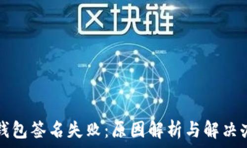   
TP钱包签名失败：原因解析与解决办法