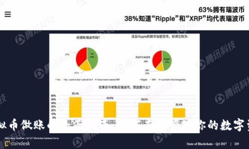 虚拟币做账的全面指南：如何有效管理你的数字资产