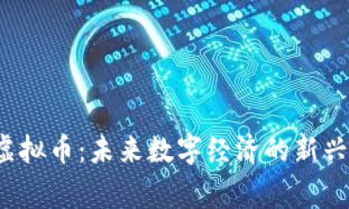 Tog虚拟币：未来数字经济的新兴力量