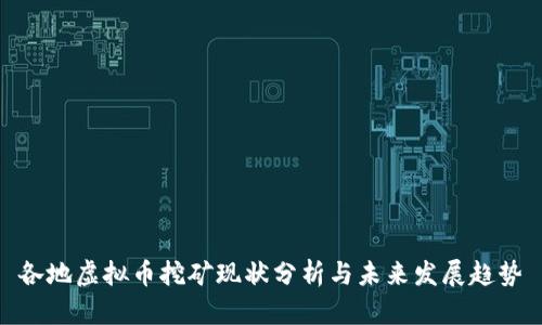 各地虚拟币挖矿现状分析与未来发展趋势