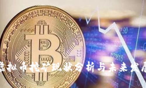 各地虚拟币挖矿现状分析与未来发展趋势