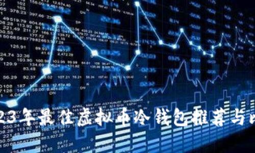 2023年最佳虚拟币冷钱包推荐与比较