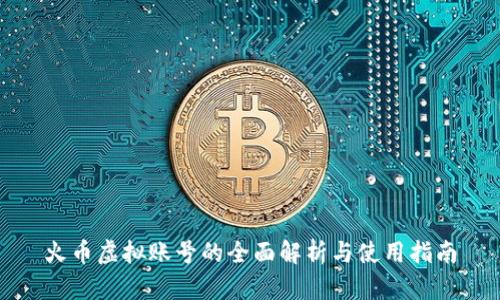 火币虚拟账号的全面解析与使用指南