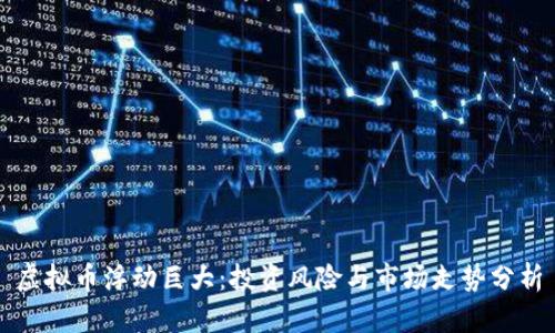 虚拟币浮动巨大：投资风险与市场走势分析