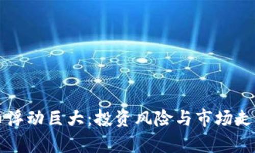 虚拟币浮动巨大：投资风险与市场走势分析