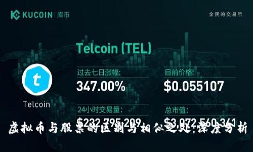 虚拟币与股票的区别与相似之处：深度分析