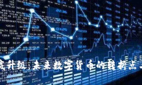虚拟币年底升级：未来数字货币的转折点与发展趋势