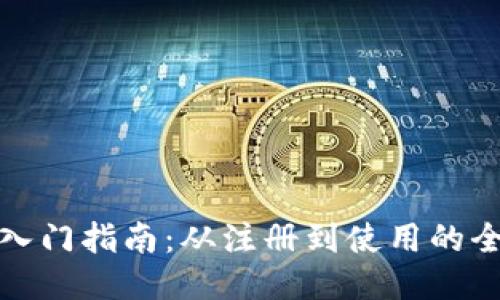 TP钱包入门指南：从注册到使用的全面教程
