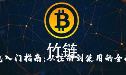 TP钱包入门指南：从注册到使用的全面教程