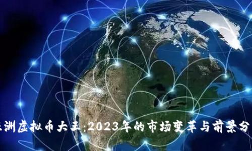 亚洲虚拟币大王：2023年的市场变革与前景分析