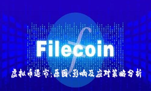 虚拟币退市：原因、影响及应对策略分析