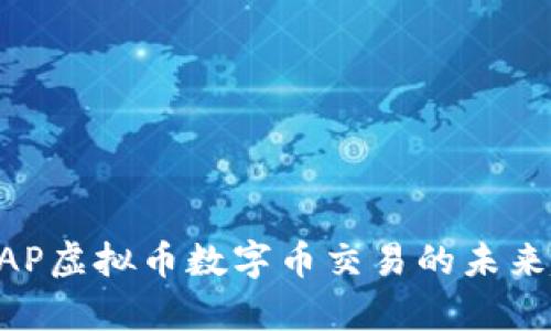 全面解析WAP虚拟币数字币交易的未来趋势与影响