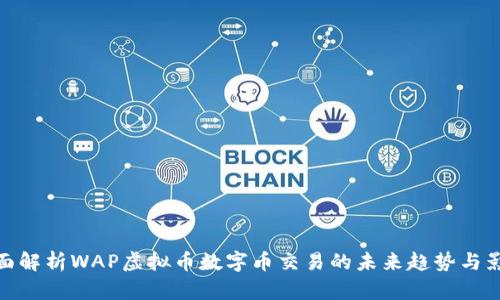 全面解析WAP虚拟币数字币交易的未来趋势与影响