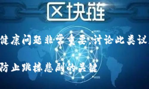 注意：关于虚拟币带来的心理健康问题非常重要，讨论此类议题时，请务必保持敏感和尊重。

虚拟币投资风险与心理健康：防止跳楼悲剧的关键