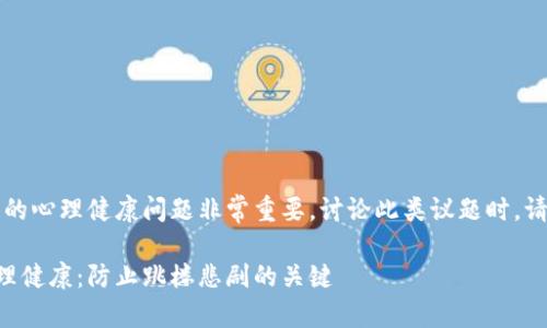 注意：关于虚拟币带来的心理健康问题非常重要，讨论此类议题时，请务必保持敏感和尊重。

虚拟币投资风险与心理健康：防止跳楼悲剧的关键