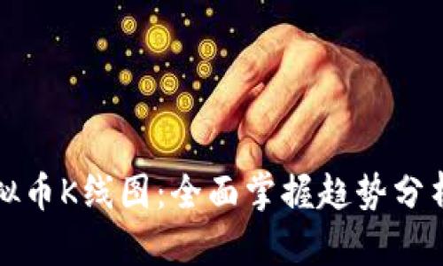 深入解析虚拟币K线图：全面掌握趋势分析与交易策略