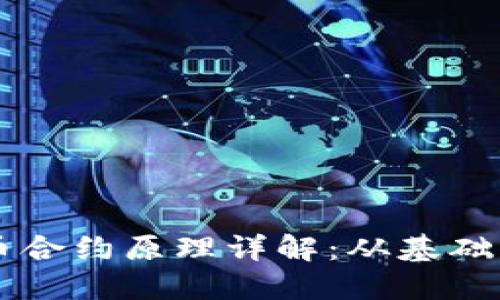 虚拟币合约原理详解：从基础到应用