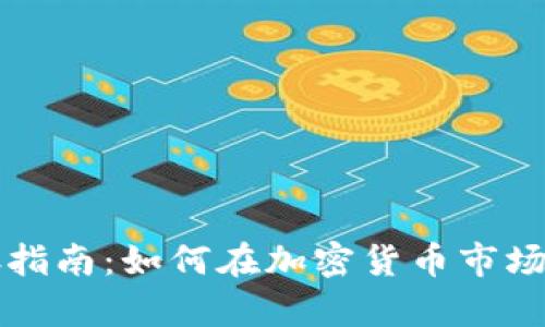 虚拟币生存指南：如何在加密货币市场中稳健前行