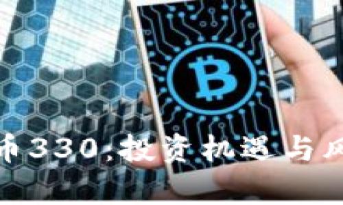 : 虚拟币330：投资机遇与风险分析
