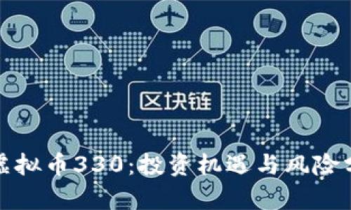 : 虚拟币330：投资机遇与风险分析