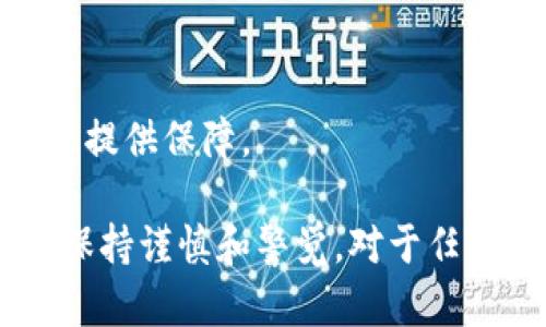 数字虚拟货币兔子是那种币？了解兔子币的特点与市场动态

兔子币, 数字虚拟货币, 加密货币, 区块链, 投资指南/guanjianci

在近年来的数字经济浪潮中，虚拟货币的种类如雨后春笋般涌现，而“兔子币”作为其中一种新型的加密货币，已经引起了广泛的关注。兔子币的出现不仅是技术创新的结果，也是市场需求驱动下产生的新趋势。本文将详细探讨兔子币的定义、特点和在市场上的表现，并逐步解答一些相关问题。

兔子币的定义与起源
兔子币（RabbitCoin）是一种基于区块链技术的加密货币，旨在为用户提供快速、安全的交易体验。它的名字源于“兔子”这一吉祥的象征，代表着生机和财富的繁荣。兔子币的设计初衷是创造一个去中心化的金融生态系统，让更多的人能够参与到数字货币的交易和投资中来。

兔子币的出现，源于对传统金融体系的改进需求。随着人们对数字资产的青睐，许多开发者开始探索如何打造出更为灵活和高效的虚拟货币。兔子币不仅在技术上进行了创新，同时还注重用户体念的，以吸引更多的用户加入其生态系统。

兔子币的技术特点
兔子币采用了先进的区块链技术，具备以下几个显著特点：

1. **去中心化**：兔子币的网络不依赖于任何中央机构，所有的交易均在全球用户的节点间完成，这提升了交易的安全性和透明度。

2. **高效性**：兔子币利用了新型的共识机制，能够在极短的时间内完成交易，适合日常消费和小额支付。

3. **匿名性**：兔子币的交易信息虽然在区块链上是公开的，但采用了复杂的加密算法来保护用户的身份信息，满足用户对隐私的需求。

4. **可扩展性**：兔子币的网络设计具有很强的可扩展性，能够支持更多的应用场景和用户数量，这使得兔子币能够适应快速变化的市场环境。

兔子币的市场表现
兔子币自推出以来，其市场表现一直备受瞩目。根据市场研究数据显示，兔子币的交易价格在短时间内经历了巨大的波动，这引起了投资者的热烈讨论。一方面，兔子币的强大背后有着雄厚的技术支持；另一方面，兔子币所处的市场本身就充满了不确定性。

在一些投资者看来，兔子币的价值潜力可以通过以下几个方面分析：

1. **市场需求**：随着越来越多的人开始对数字货币投资感兴趣，兔子币因其易用性和流通性而受到欢迎。

2. **技术创新**：兔子币的技术特性使其在同类产品中脱颖而出，吸引了不少专业投资者的目光。

3. **社区支持**：兔子币建立了一个活跃的社区，开发者与用户之间的互动频繁，为其发展提供了强有力的支持。

兔子币如何进行投资？
对于想要投资兔子币的用户，了解投资的基本步骤至关重要。以下是详细的投资流程：

1. **选择合适的交易平台**：用户需要选择一个安全且具有良好口碑的交易所进行注册。平台的选择对投资安全性及后续操作都至关重要。

2. **创建钱包**：投资者需要创建一个兔子币钱包，以存储购买的兔子币。钱包有多种形式，包括软件钱包和硬件钱包，每种形式都有其优缺点。

3. **购买兔子币**：在交易平台上，可以使用法币或其他数字货币购买兔子币。在购买前，最好对当前的市场价格有一个清晰的认识，以避免因市场波动带来的损失。

4. **观察市场动态**：投资后，用户应时刻关注兔子币的市场动态和技术更新，适时调整投资策略，以实现盈利目标。

兔子币的风险因素
虽然兔子币具备很多优秀的特性，但作为一种新兴的投资工具，也伴随着一定的风险。

1. **市场波动**：虚拟货币市场普遍存在高波动性，兔子币也不例外。价格的剧烈波动可能让投资者面临缩水的风险。

2. **法律监管**：随着虚拟货币的普及，全球各国对其监管力度不断加大。Changes in regulatory environments could impact the usability and legality of RabbitCoin.

3. **技术风险**：尽管兔子币基于强大的技术，但技术漏洞或网络攻击仍然可能导致资金损失，用户需保持警惕。

兔子币相关问题疑问解析

h41. 兔子币是否值得投资？/h4
兔子币是否值得投资要综合多方面的因素来加以考虑。对于投资者而言，最关键的是了解市场走势、币种技术以及自身的风险承受能力。兔子币凭借其去中心化的特性和市场的潜力吸引了不少关注，但投资者在决策前需多做市场调研，谨慎入市。

h42. 兔子币的未来发展趋势如何？/h4
兔子币的未来取决于其技术迭代、市场接受度以及行业政策的发展。若能保持技术创新与优质用户体验，兔子币有望在激烈的竞争中脱颖而出，赢得市场的认可。

h43. 兔子币主要缺点是什么？/h4
兔子币的缺点主要集中在市场波动性、市场认知度低、缺乏成熟的生态系统等方面。在决定投资之前，了解这些缺点能够帮助投资者做出更为有效的决策。

h44. 兔子币在哪些交易平台上可以交易？/h4
兔子币可以在多个主流的加密货币交易平台进行交易，具体选择应依据平台的安全性、用户反馈以及手续费情况。在选择交易平台时，务必对平台的评估进行深入。

h45. 如何安全存储兔子币？/h4
安全存储兔子币可选择使用硬件钱包，因其相对更为安全，也可以选择备份软件钱包的私钥，并定期更新钱包的安全协议来保障资金安全。

h46. 兔子币的社区是否活跃？/h4
兔子币的社区活跃程度是衡量其发展潜力的重要因素之一。一个强大的社区不仅可以吸引更多投资者参与，也可以为技术的持续升级提供保障。

以上就是关于兔子币的详细介绍及相关问题的解析。希望能够帮助读者更好地理解这一虚拟货币及其市场动态。在投资过程中，始终保持谨慎和警觉，对于任何一种资产的评估都不能减少。