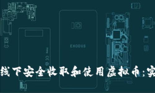 如何在线下安全收取和使用虚拟币：实用指南