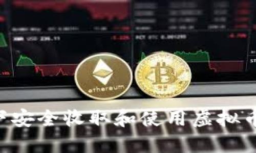 如何在线下安全收取和使用虚拟币：实用指南