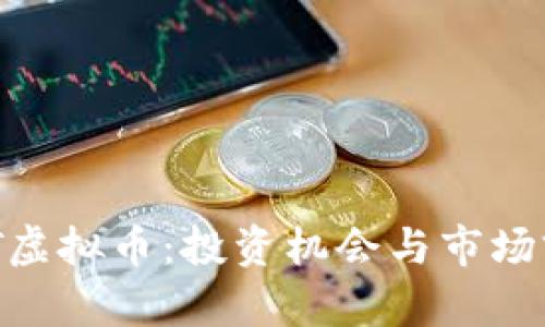 了解ORT虚拟币：投资机会与市场前景分析