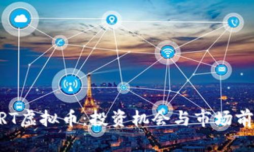 了解ORT虚拟币：投资机会与市场前景分析