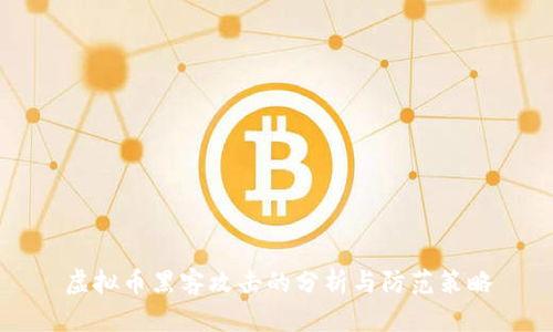 虚拟币黑客攻击的分析与防范策略