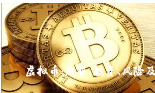 全面解析モニ虚拟币：趋势、投资、风险及未来前景