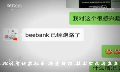 深入探讨玄链虚拟币：投资价值、技术架构与未来发展