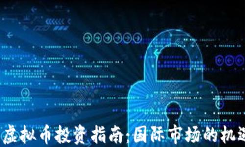 
2023年虚拟币投资指南：国际市场的机遇与挑战